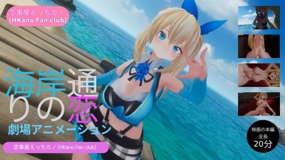 恋事屋アニメーション 海岸通りの恋 cover