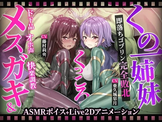 【ヌルヌルLive2D動画】メ○ガキ&くノ一姉妹～即堕ちゴブリン完全敗北～ド下品オホ声快楽調教 cover