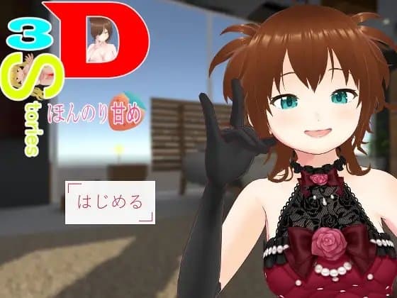 3D・3Stories～ほんのり甘め～ cover