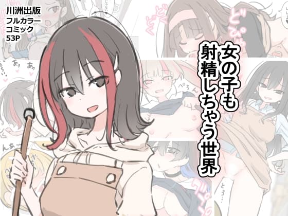 女の子も射精しちゃう世界 cover