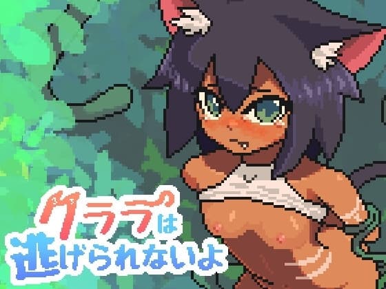 クララは逃げられないよ cover