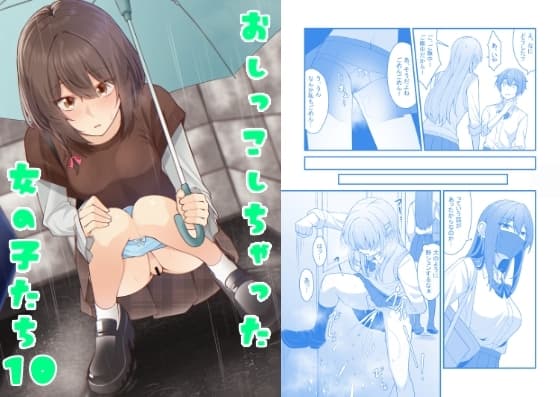 おしっこしちゃった女の子たち10 cover