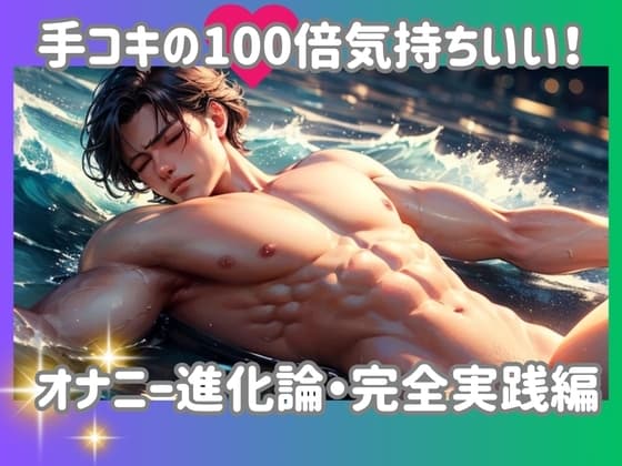 手コキの100倍気持ちいい！オナニー進化論・完全実践編 cover