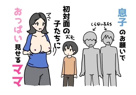 息子のお願いで初対面の子たちにおっぱいを見せるママ cover