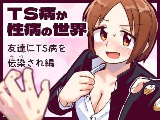 TS病が性病の世界 友達からTS病を感染され編 cover