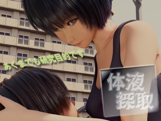 体液採取 cover
