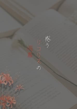惑うリコリスの同罪 cover