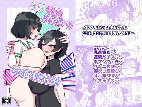 ムラぬえふたなり性処理記録 cover