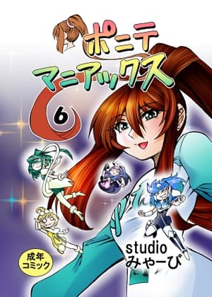 [studio みゃーび]ポニテマニアックス 06巻 cover