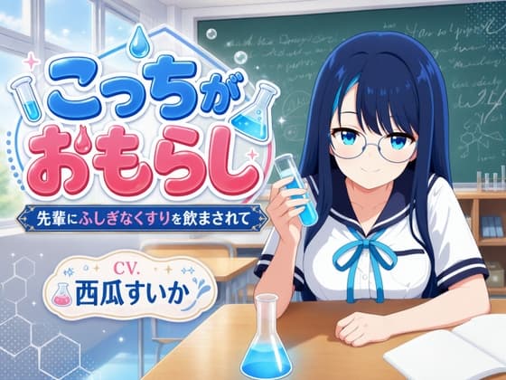 こっちがおもらし ～先輩にふしぎなくすりを飲まされて～ cover