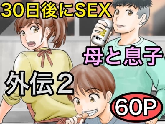30日後にSEXする母と息子 外伝2 〜僕と彼女と彼の生きる道〜 cover