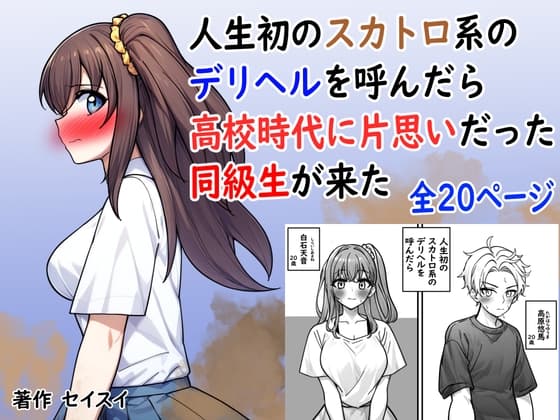 人生初のスカトロ系デリヘルを呼んだら高校時代に片思いだった同級生が来た cover
