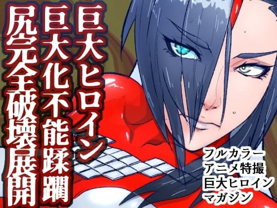 アトラルクスレイザ3～いきなり！超敗北!!巨大ヒロイン大ケツ壊！ケツからエネルギーひり出されて歴史的屈辱的大敗&巨大化不能状態で囲まれてボコボコドミネーション cover