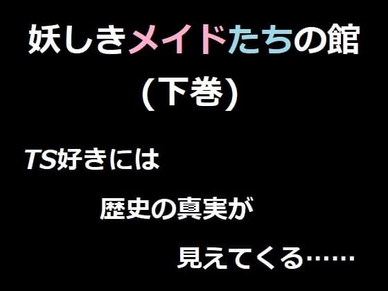 妖しきメイドたちの館(下巻) ベレアヌート未曾有録 -6- cover