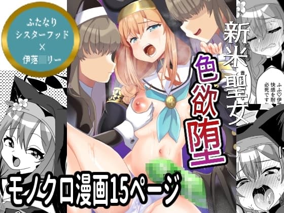 新米聖女色欲堕 cover