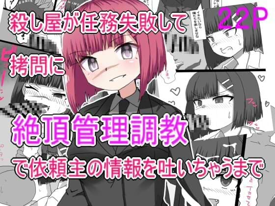 殺し屋が任務失敗して○問に絶頂管理調教されて依頼主の情報はいちゃうまで cover