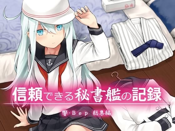 信頼できる秘書艦の記録 響・Bep 総集編 cover