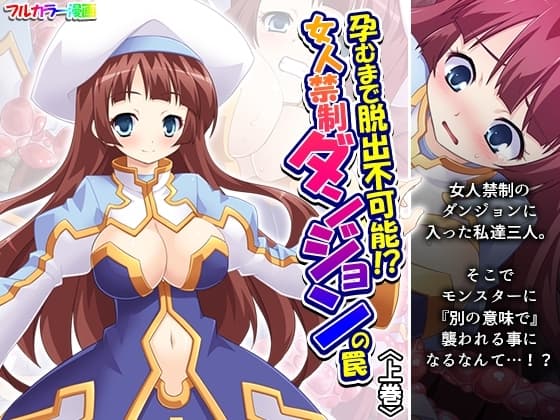 孕むまで脱出不可能！?女人禁制ダンジョンの罠 上巻 cover