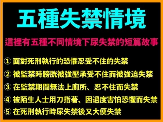 五種失禁情境 cover