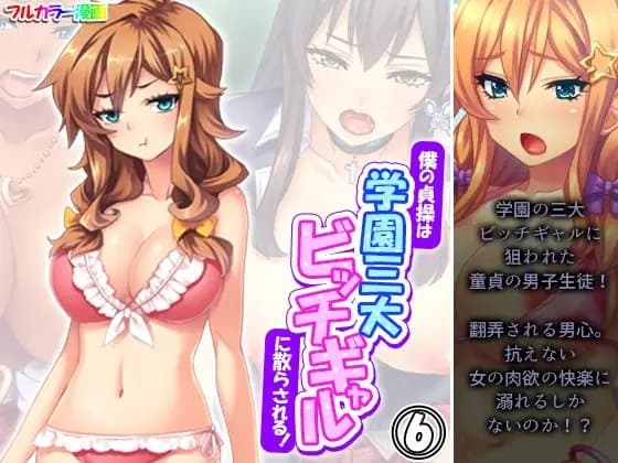 僕の貞操は学園三大ビッチギャルに散らされる！ 6巻 cover