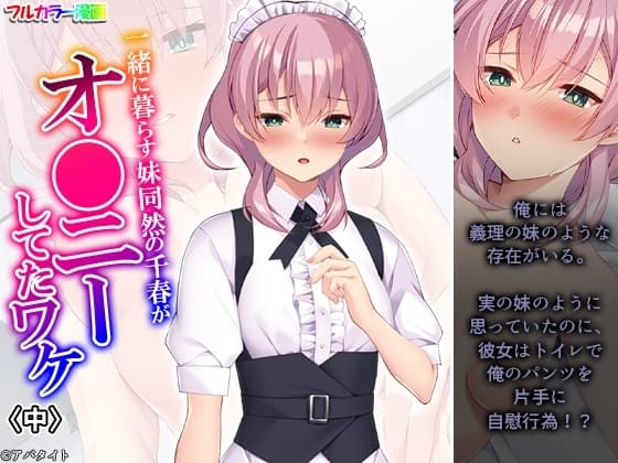一緒に暮らす妹同然の千春がオ●ニーしてたワケ 中 cover