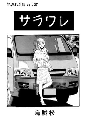 サラワレ cover