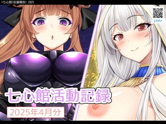 七心館活動記録28【2025年4月分】 cover