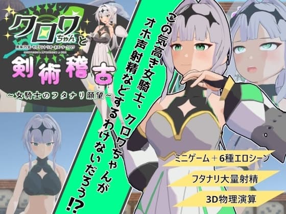 クロワちゃんと剣術稽古 ～女騎士のフタナリ願望～ cover