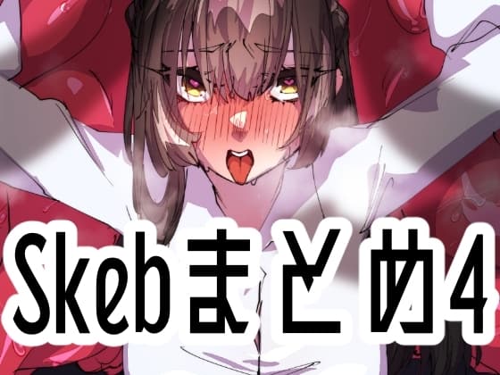 Skebまとめ4 cover