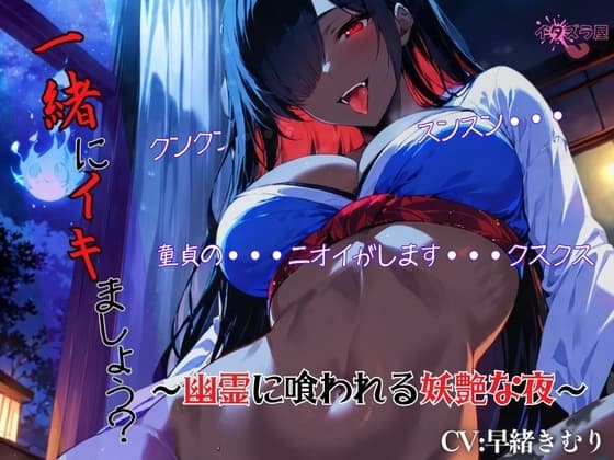 『一緒にイキましょう?♡』～幽霊に喰われる妖艶な夜～<バイノーラル> cover