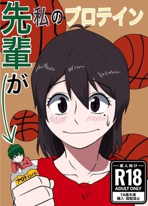 先輩が私のプロテイン cover