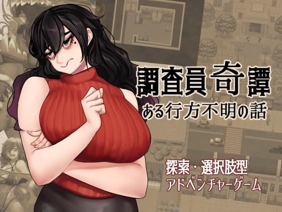 調査員奇譚 cover
