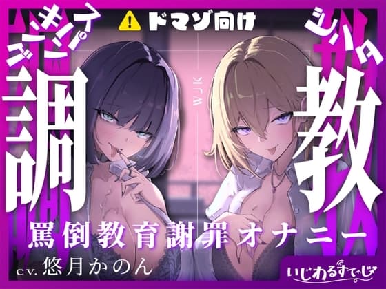 【スパンキング×ビンタ×ドマゾ向け】WギャルJKには逆らえない。生徒にマゾバレして尻ぶったたかれ謝罪罵倒マゾ教育【オナサポ×謝罪×調〇】 cover