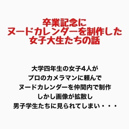 卒業記念にヌードカレンダーを制作した女子大生の話 cover