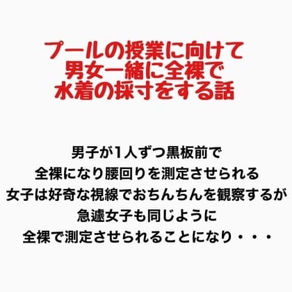 プールの授業に向けて男女一緒に全裸で水着の採寸をする話 cover