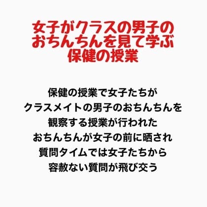 女子がクラスの男子のおちんちんを見て学ぶ保健の授業 cover