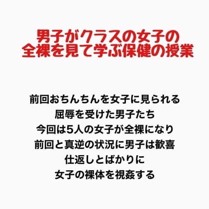 男子がクラスの女子の全裸を見て学ぶ保健の授業 cover