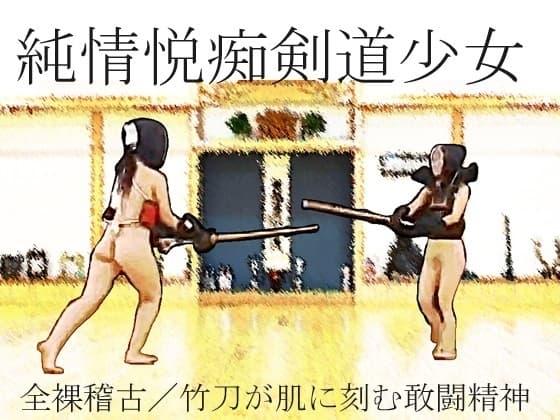 純情悦痴剣道少女 cover