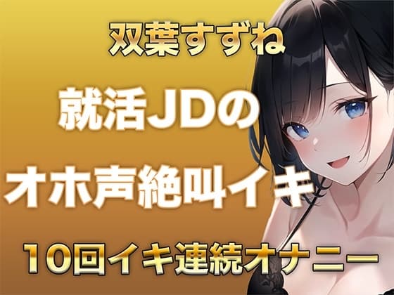 10回イクまで寝れません！Fカップ女子大生がガチオナニーでオホ声、絶叫なんでもありでイキ続けるだけの音声 cover
