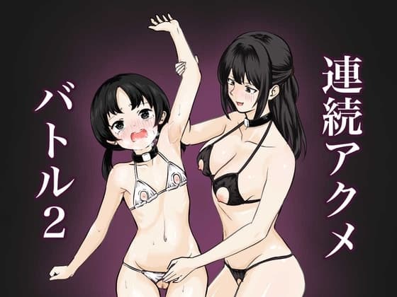 連続アクメバトル2 cover