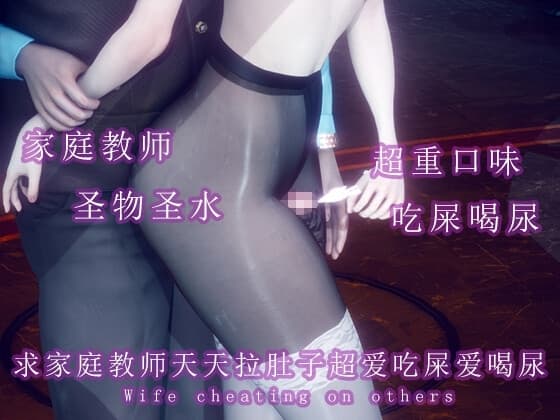 求家庭教师天天拉肚子超爱吃屎爱喝尿 cover