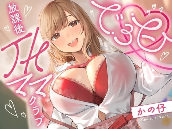 でろ甘放課後JKママクラブ cover
