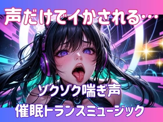 声だけでイかされる…ゾクゾク喘ぎ声催○トランスミュージック cover