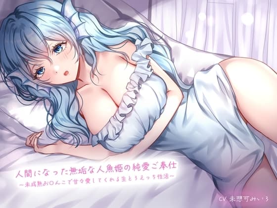 人間になった無垢な人魚姫の純愛ご奉仕〜未成熟お〇んこで甘々愛してくれる生とろえっち性活〜 cover