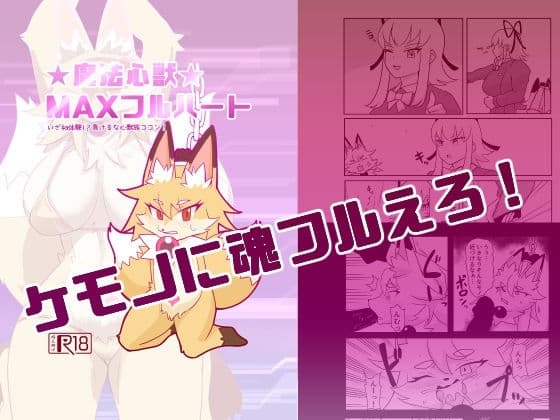 魔法心獣MAXフルハート cover