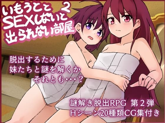妹とSEXしないと出られない部屋2 cover
