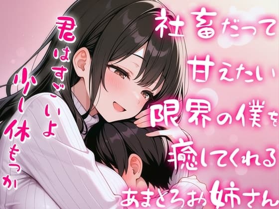限界社畜の僕をエッチに癒して甘やかしてくれる甘々全肯定お姉さん【赤ちゃんプレイ】 cover