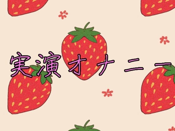 乳首と玩具で失神アクメ 実演オナニー8分 cover
