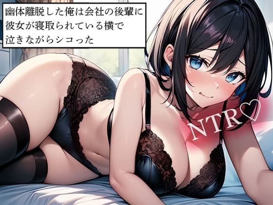【NTR】幽体離脱した俺は会社の後輩に彼女が寝取られている横で泣きながらシコった cover
