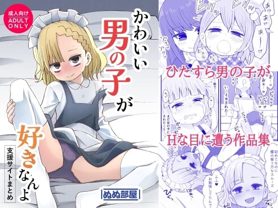かわいい男の子が好きなんよ cover